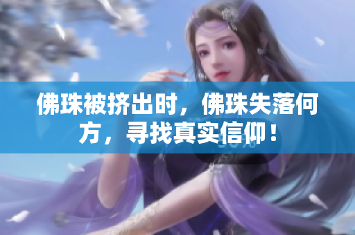 佛珠被挤出时，佛珠失落何方，寻找真实信仰！