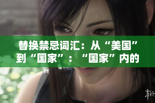 替换禁忌词汇：从“美国”到“国家”：“国家”内的禁忌