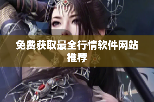 免费获取最全行情软件网站推荐