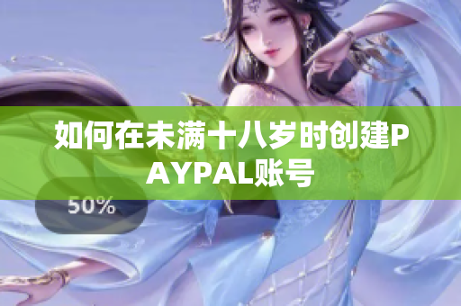 如何在未满十八岁时创建PAYPAL账号