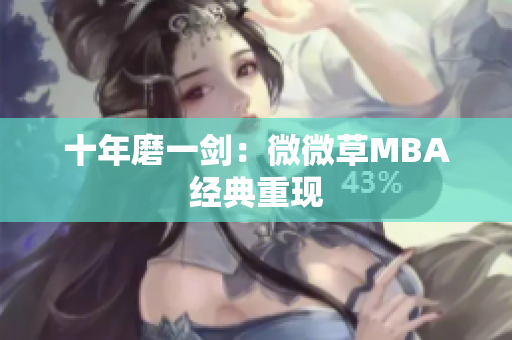 十年磨一剑：微微草MBA经典重现