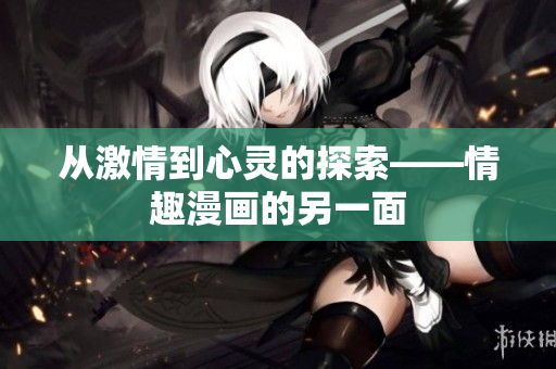从激情到心灵的探索——情趣漫画的另一面