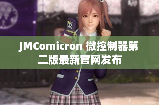 JMComicron 微控制器第二版最新官网发布