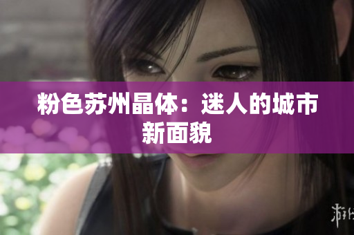 粉色苏州晶体：迷人的城市新面貌