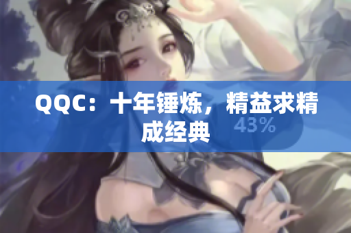 QQC：十年锤炼，精益求精成经典