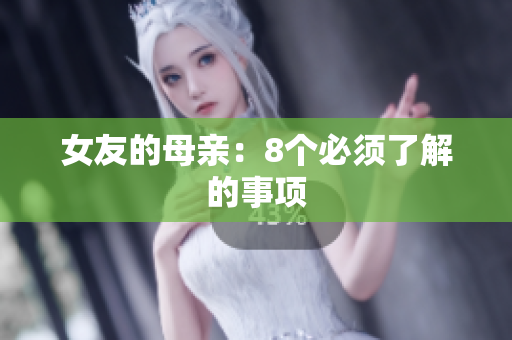 女友的母亲：8个必须了解的事项