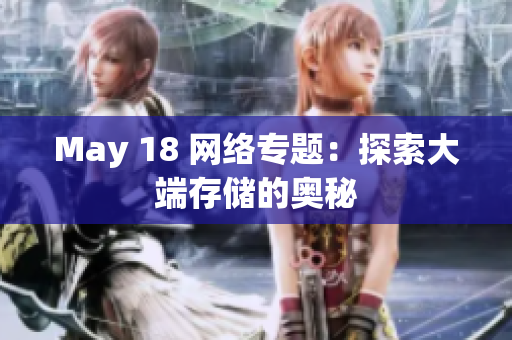 May 18 网络专题：探索大端存储的奥秘