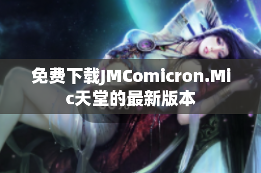 免费下载JMComicron.Mic天堂的最新版本