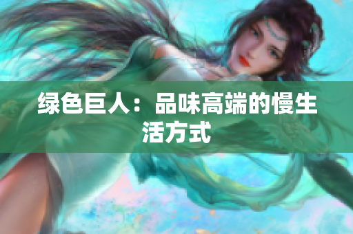 绿色巨人：品味高端的慢生活方式
