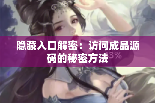 隐藏入口解密：访问成品源码的秘密方法