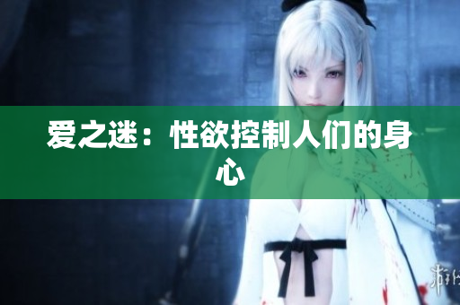 爱之迷：性欲控制人们的身心