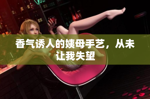 香气诱人的姨母手艺，从未让我失望