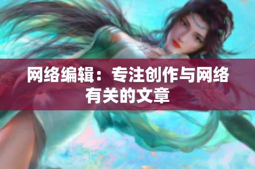 网络编辑：专注创作与网络有关的文章