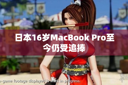 日本16岁MacBook Pro至今仍受追捧
