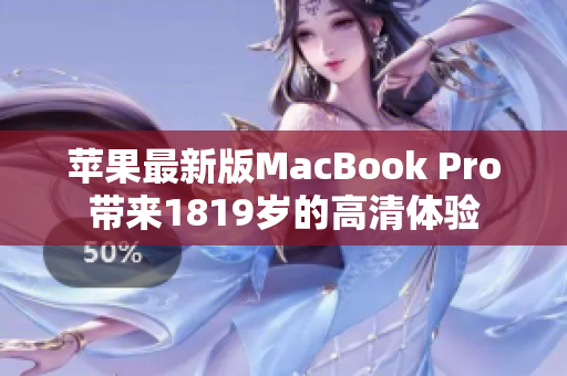 苹果最新版MacBook Pro带来1819岁的高清体验