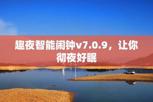 趣夜智能闹钟v7.0.9，让你彻夜好眠