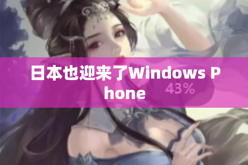 日本也迎来了Windows Phone