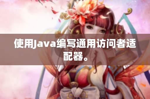 使用Java编写通用访问者适配器。