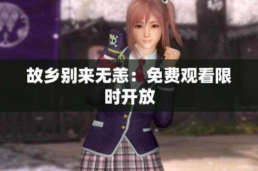 故乡别来无恙：免费观看限时开放