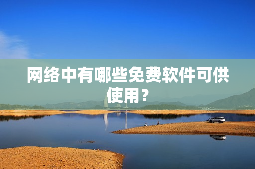 网络中有哪些免费软件可供使用？