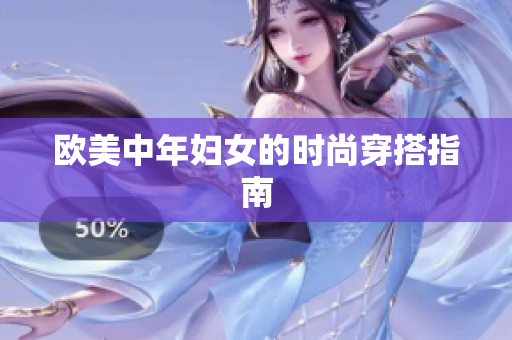 欧美中年妇女的时尚穿搭指南