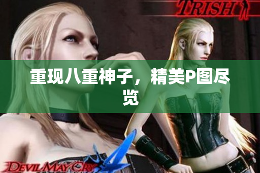 重现八重神子，精美P图尽览