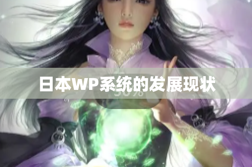 日本WP系统的发展现状
