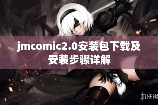 jmcomic2.0安装包下载及安装步骤详解