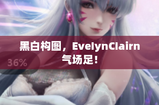 黑白构图，EveIynCIairn气场足！
