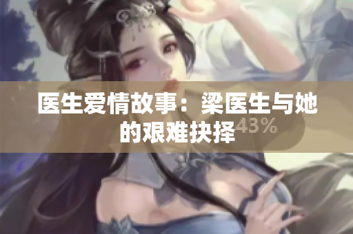 医生爱情故事：梁医生与她的艰难抉择