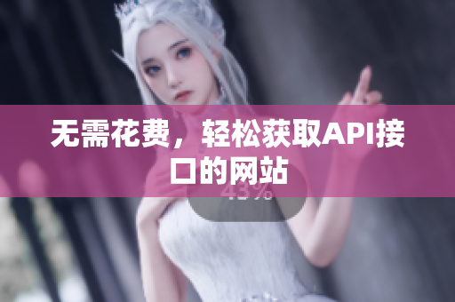 无需花费，轻松获取API接口的网站