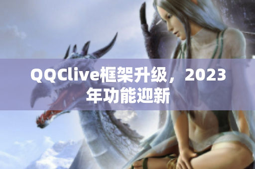 QQClive框架升级，2023年功能迎新