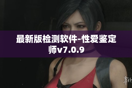 最新版检测软件-性爱鉴定师v7.0.9