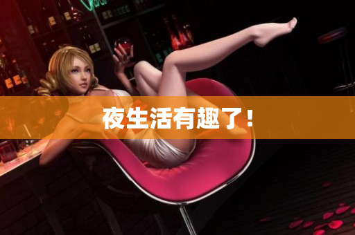 夜生活有趣了！