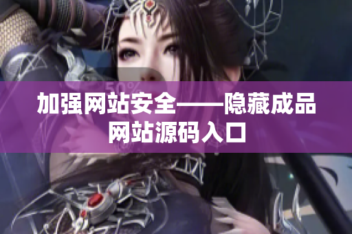 加强网站安全——隐藏成品网站源码入口