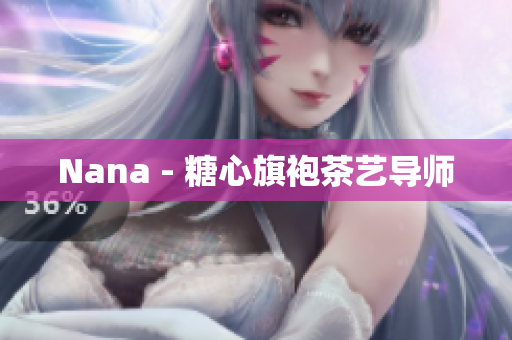 Nana - 糖心旗袍茶艺导师