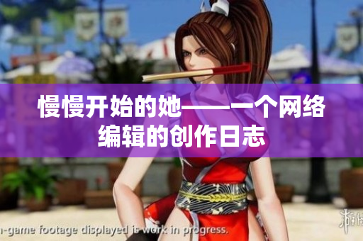 慢慢开始的她——一个网络编辑的创作日志
