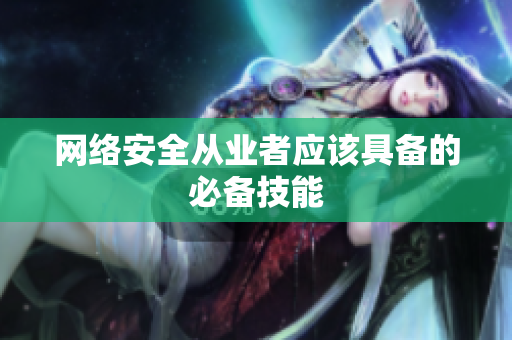 网络安全从业者应该具备的必备技能