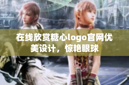 在线欣赏糖心logo官网优美设计，惊艳眼球