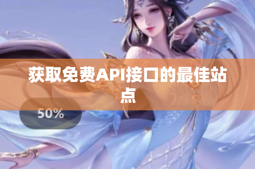 获取免费API接口的最佳站点