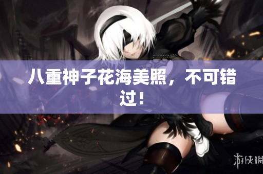 八重神子花海美照，不可错过！