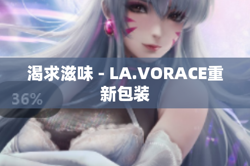 渴求滋味 - LA.VORACE重新包装