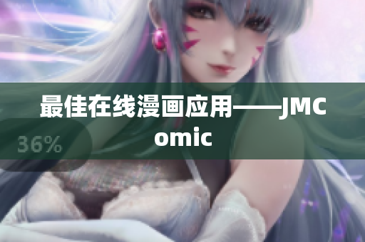最佳在线漫画应用——JMComic