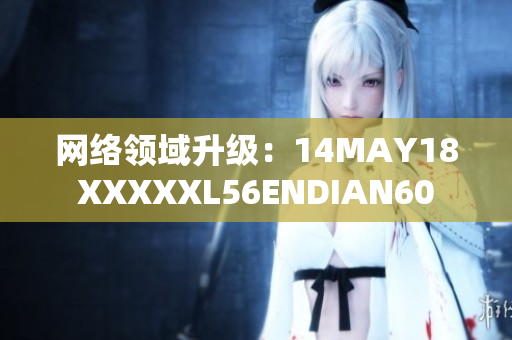 网络领域升级：14MAY18XXXXXL56ENDIAN60