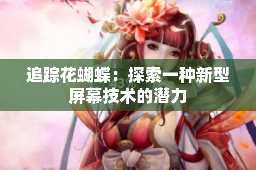 追踪花蝴蝶：探索一种新型屏幕技术的潜力