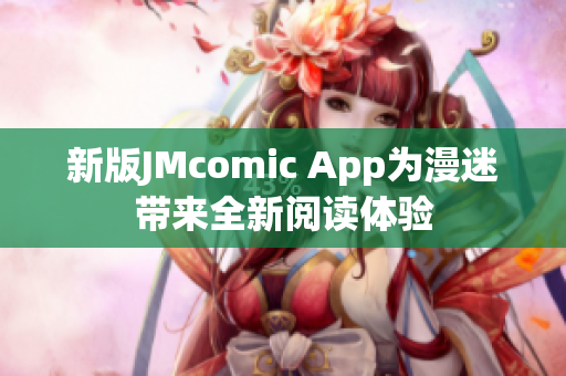 新版JMcomic App为漫迷带来全新阅读体验