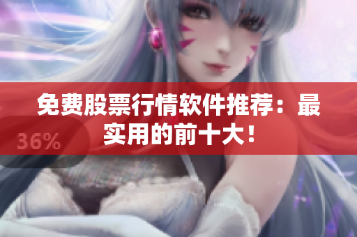 免费股票行情软件推荐：最实用的前十大！