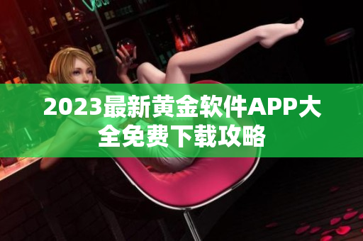 2023最新黄金软件APP大全免费下载攻略