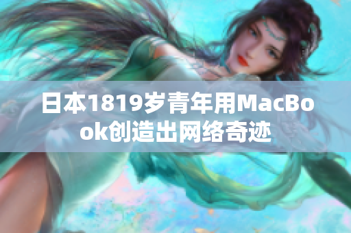 日本1819岁青年用MacBook创造出网络奇迹