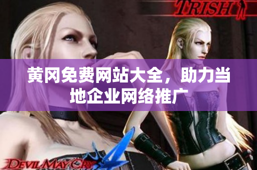 黄冈免费网站大全，助力当地企业网络推广